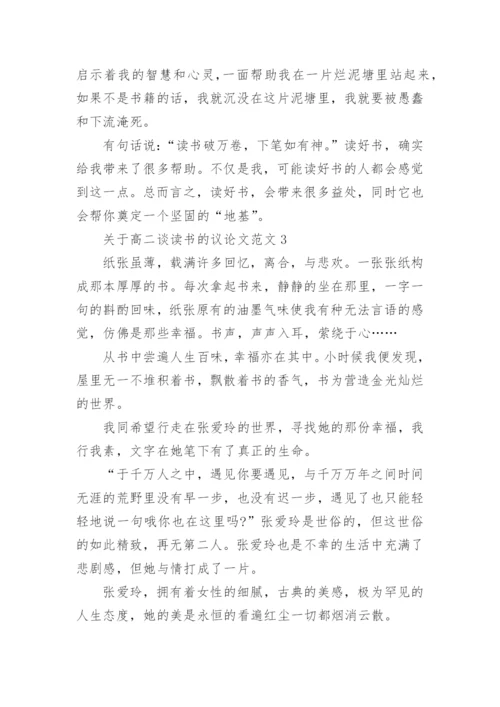 关于高二谈读书的议论文范文8篇.docx