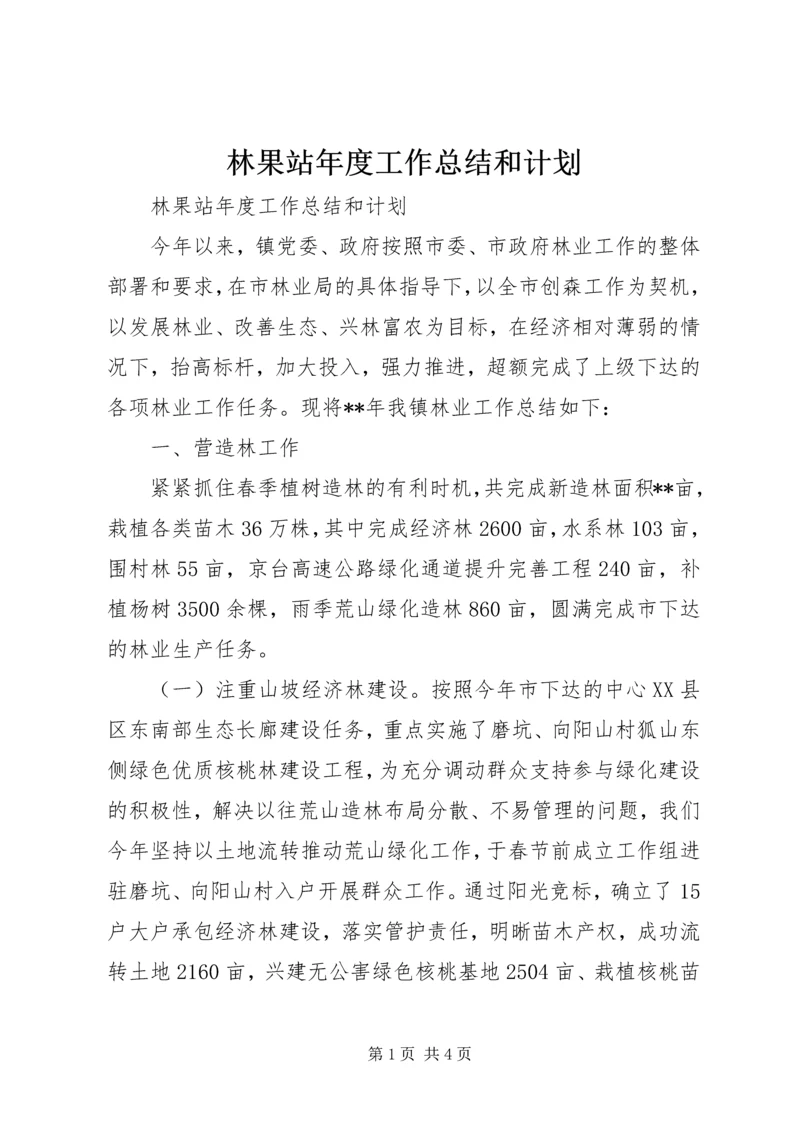 林果站年度工作总结和计划 (2).docx