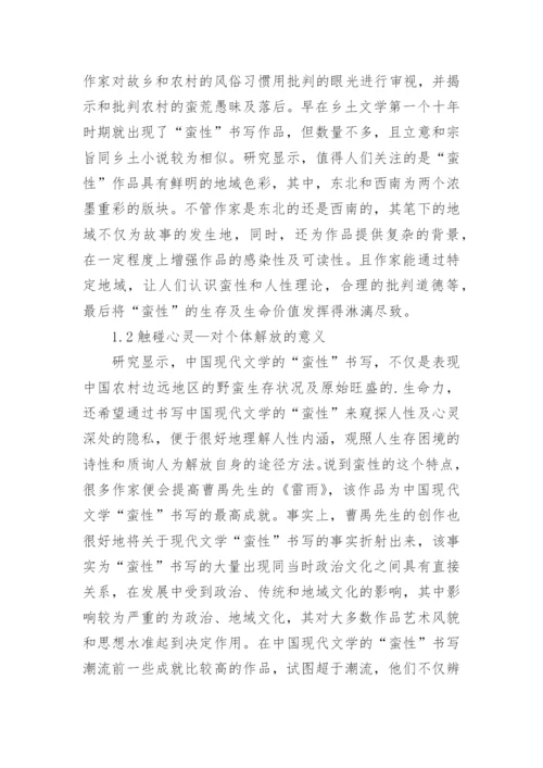 现代文学蛮性书写分析论文.docx