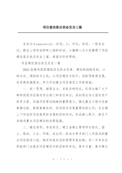 项目建设落后表态发言三篇.docx