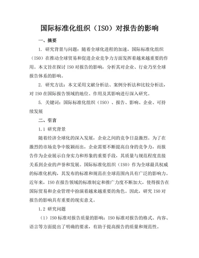 国际标准化组织（ISO）对报告的影响