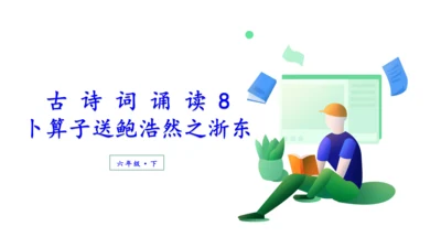 （教学课件）古诗词诵读8卜算子送鲍浩然之浙东   课件