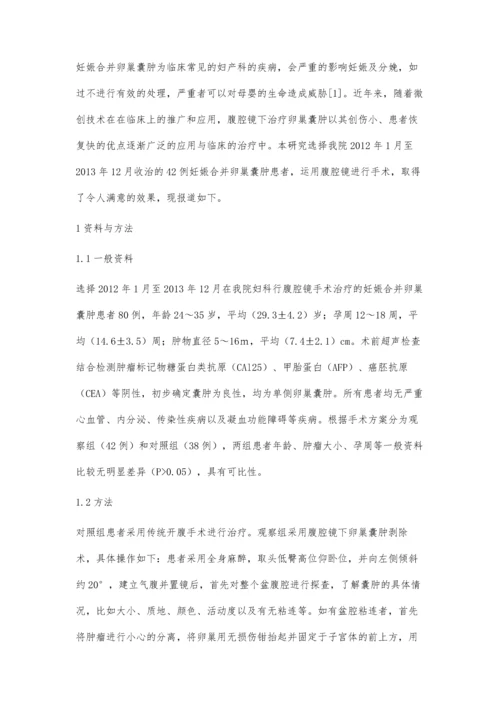 腹腔镜手术治疗妊娠合并卵巢囊肿42例临床分析.docx