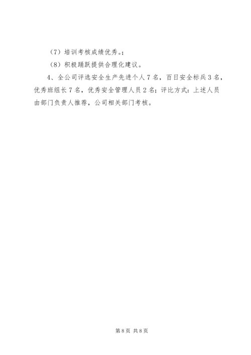百日安全活动安排.docx