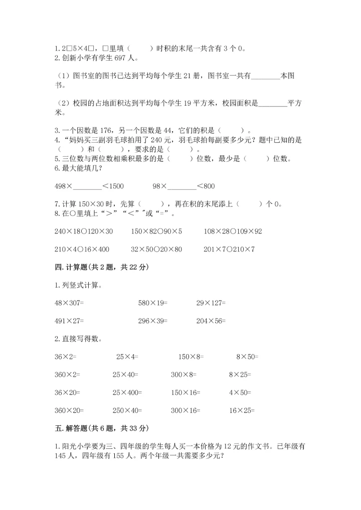 人教版四年级上册数学第四单元《三位数乘两位数》测试卷【中心小学】.docx