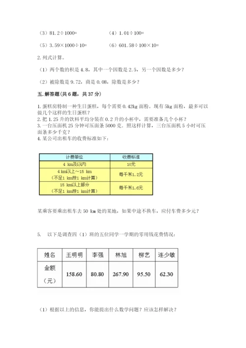 人教版小学五年级上册数学期中考试试卷带解析答案.docx