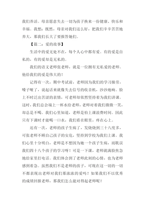 关于爱的故事作文500字.docx