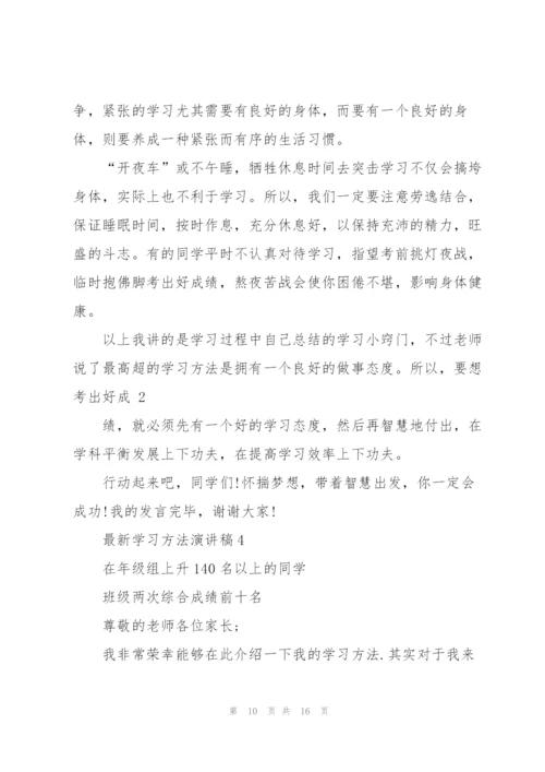 学习方法演讲稿5篇.docx