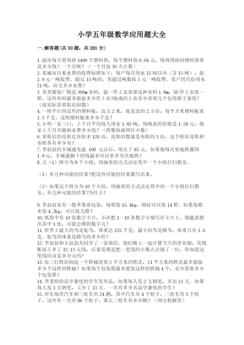 小学五年级数学应用题大全含答案（名师推荐）.docx