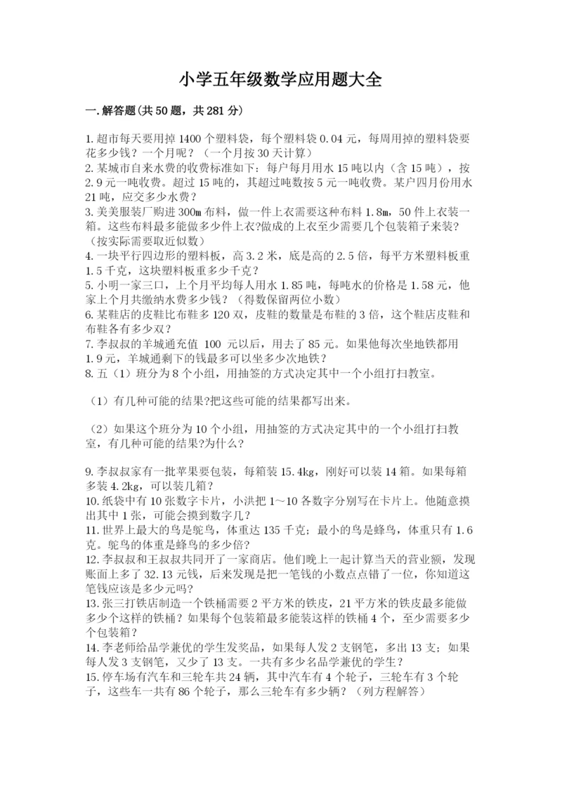 小学五年级数学应用题大全含答案(名师推荐).docx