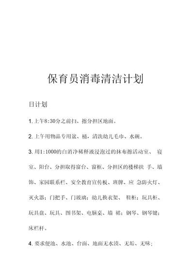 保育员消毒清洁计划