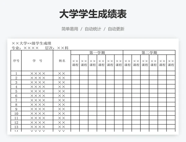 大学学生成绩表