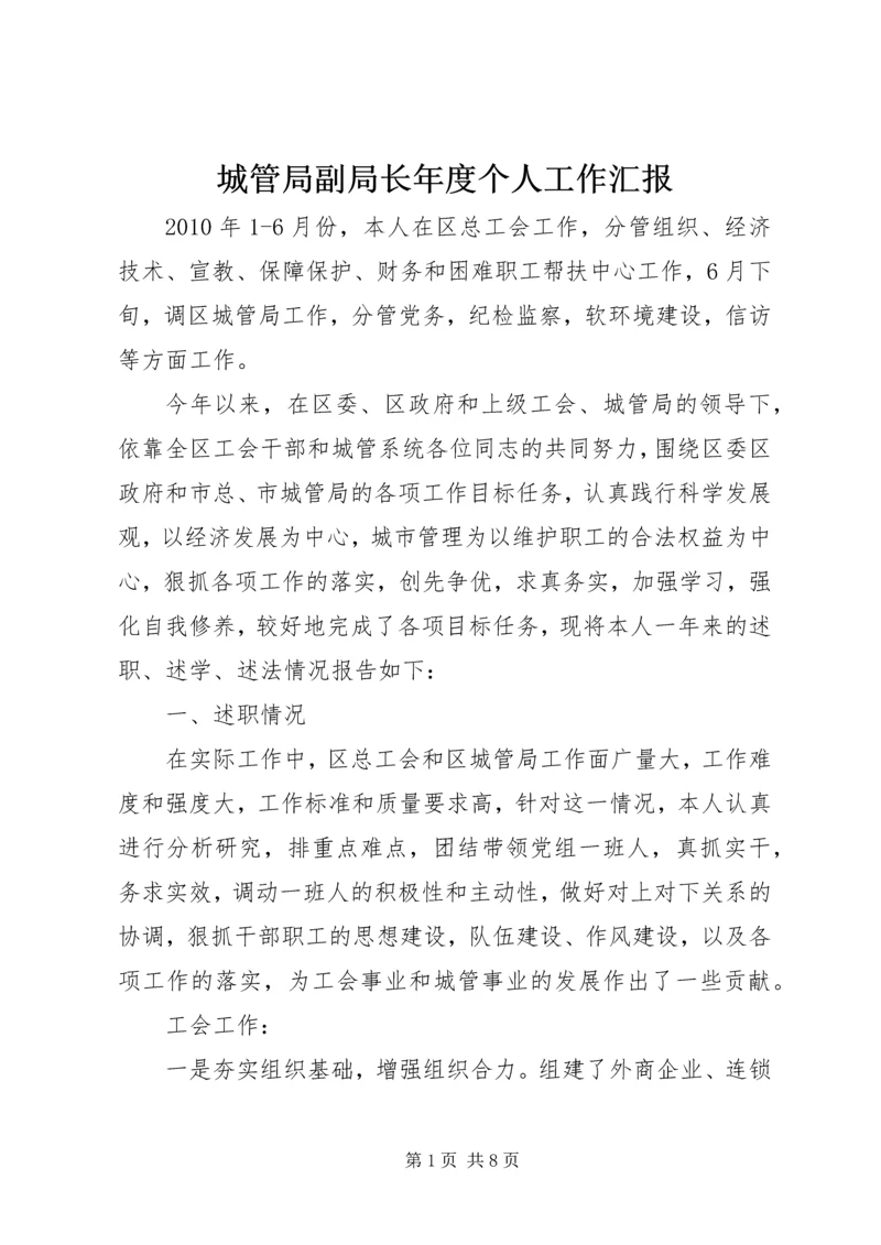 城管局副局长年度个人工作汇报 (5).docx