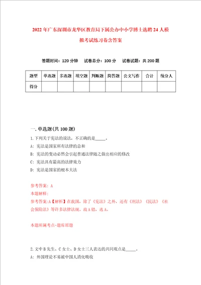 2022年广东深圳市龙华区教育局下属公办中小学博士选聘24人模拟考试练习卷含答案第5次