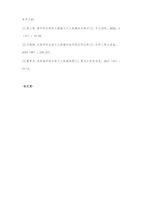 城市综合体灭火救援难题及对策.docx