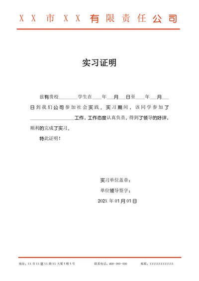 学生社会实践实习证明