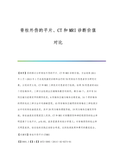 脊柱外伤的平片、CT和MRI诊断价值对比.docx