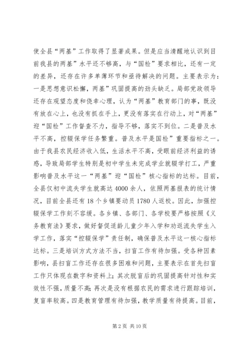 县两基迎国检推介大会讲话稿.docx