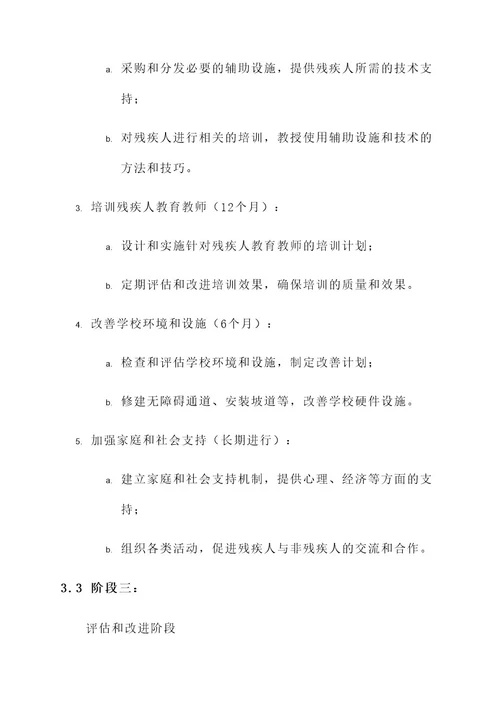 残疾教育实施方案