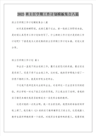 2023班主任学期工作计划模板集合八篇