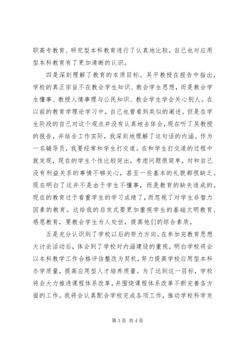 教育思想大讨论活动心得体会 (2).docx