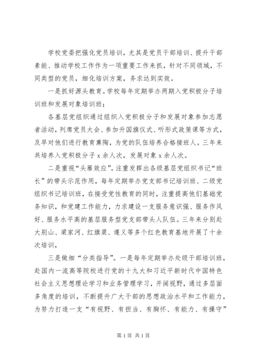 学校党委党员教育培训工作总结.docx