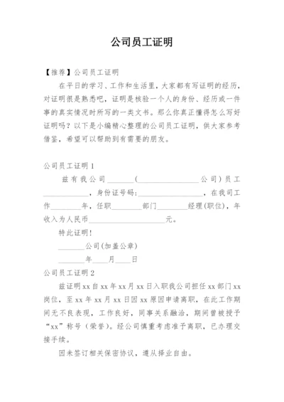 公司员工证明_1.docx