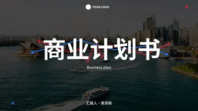 简约实景建筑高级商业计划PPT模板