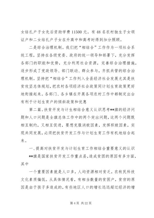 某县开展扶贫开发与计划生育相结合工作经验材料.docx