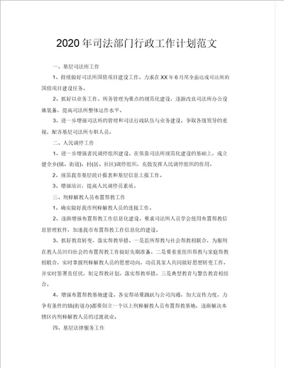 2020年司法部门行政工作计划范文