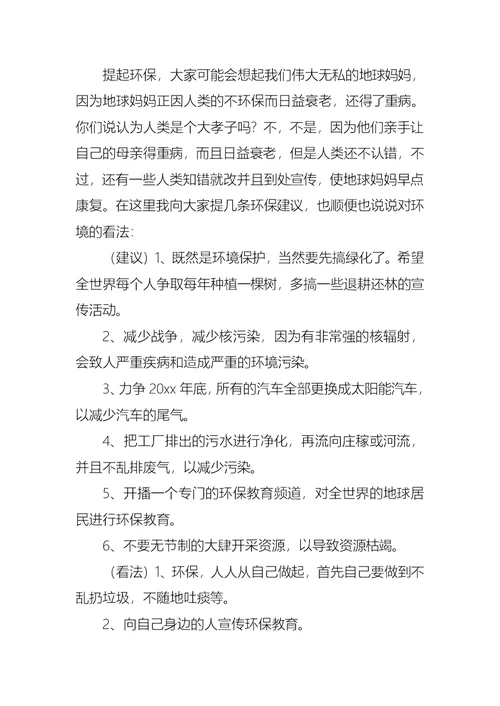 有关环保演讲稿锦集6篇