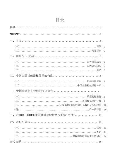 金融稳健指标体系的分析及实证研究