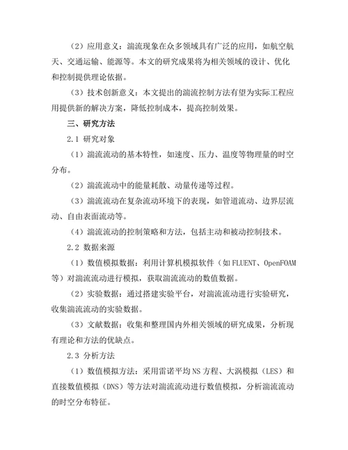 复杂流体力学中的湍流现象研究