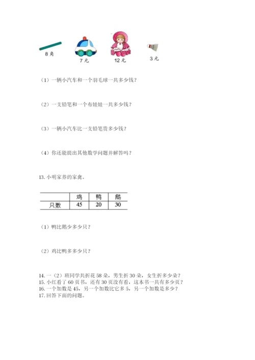 小学一年级下册数学应用题100道及答案【必刷】.docx