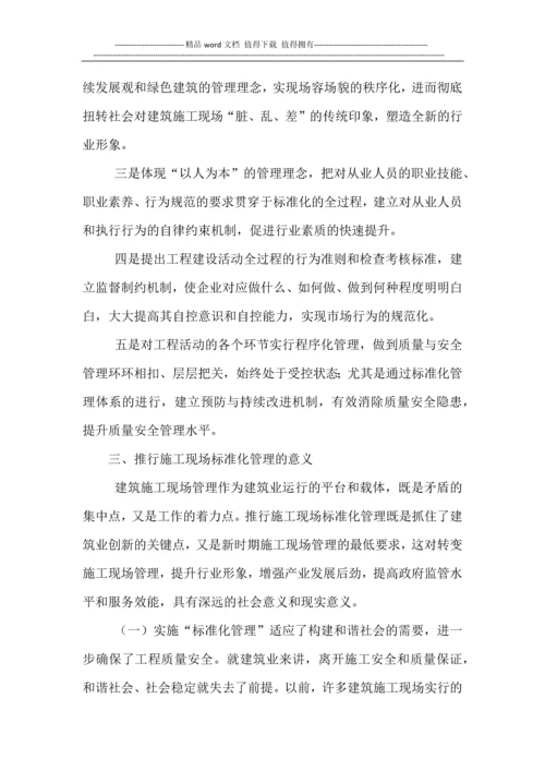浅谈施工现场标准化管理.docx