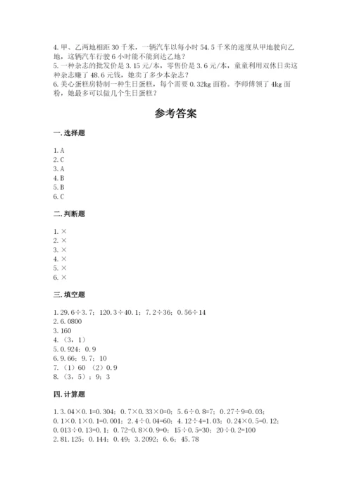 人教版数学五年级上册期中测试卷（考点精练）.docx