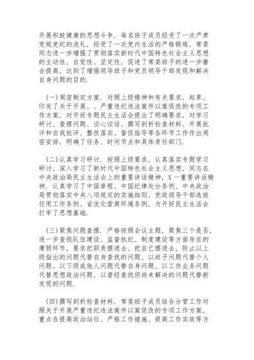 区委以案促改专题民主生活会召开情况总结新编范文.docx