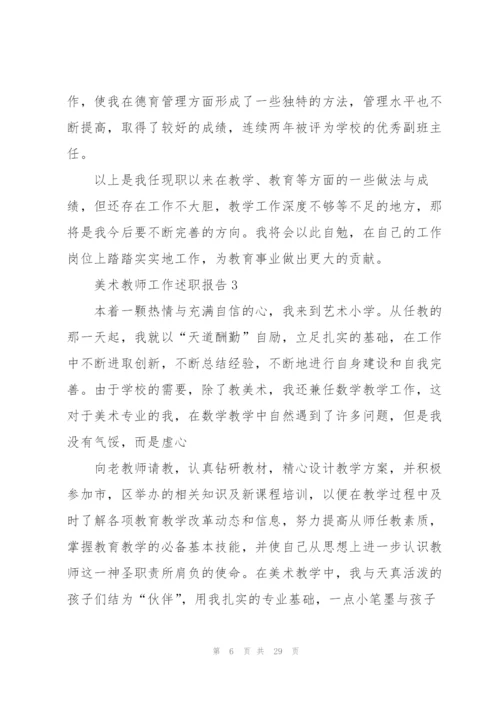 美术教师工作述职报告.docx