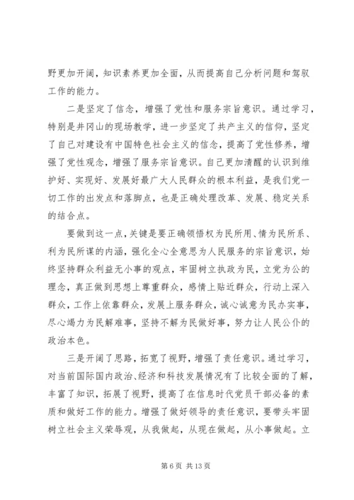 井岗山学习党性分析材料.docx