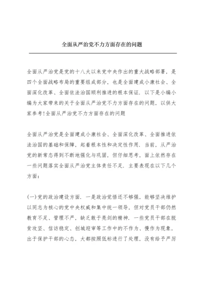 全面从严治党不力方面存在的问题.docx