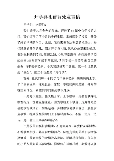 开学典礼德育处发言稿