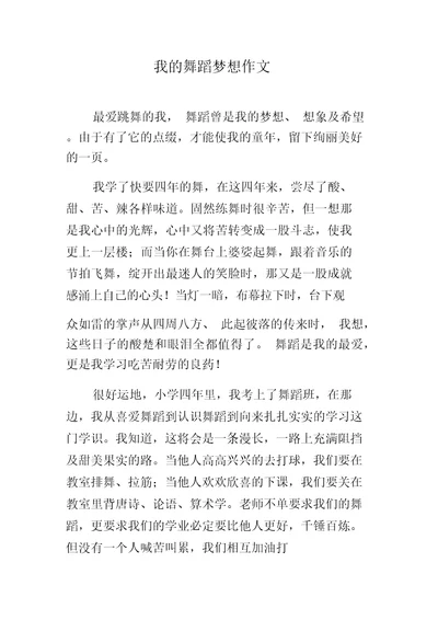 我的舞蹈梦想作文