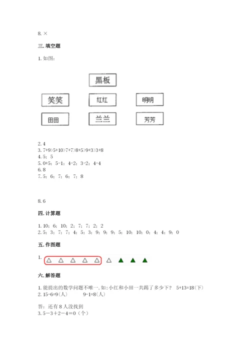人教版一年级上册数学期末考试试卷含完整答案（名师系列）.docx