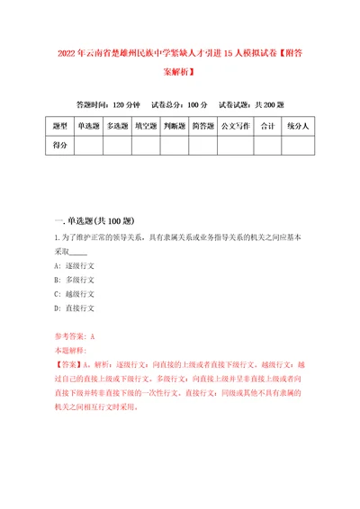 2022年云南省楚雄州民族中学紧缺人才引进15人模拟试卷附答案解析4