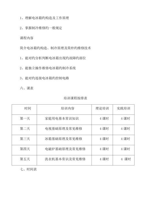 残疾人家电维修工培训实施方案.docx