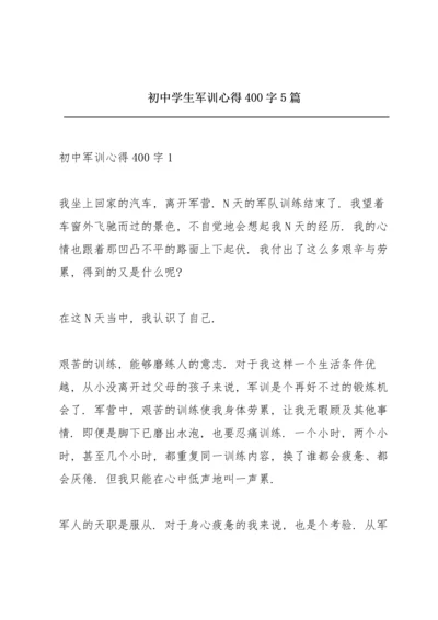 初中学生军训心得400字5篇.docx