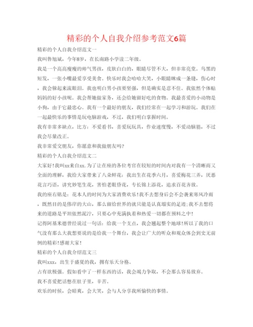 精编精彩的个人自我介绍参考范文6篇.docx