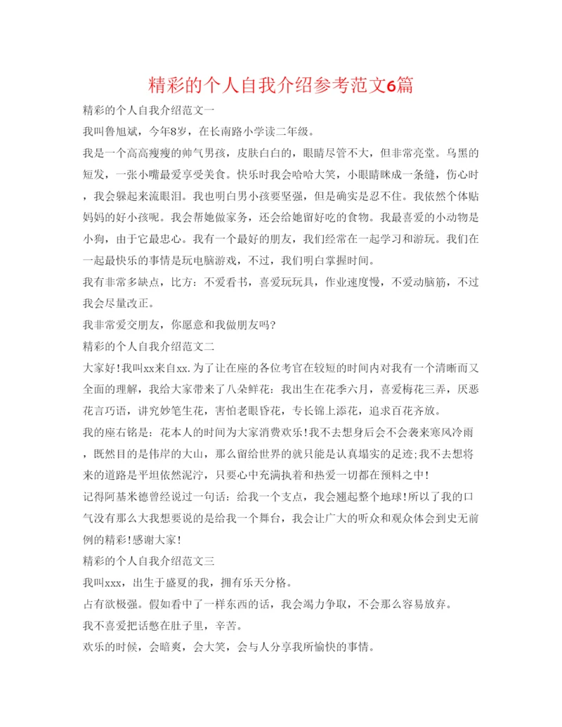 精编精彩的个人自我介绍参考范文6篇.docx