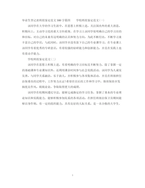 精编之毕业生登记表班组鉴定范文300字.docx