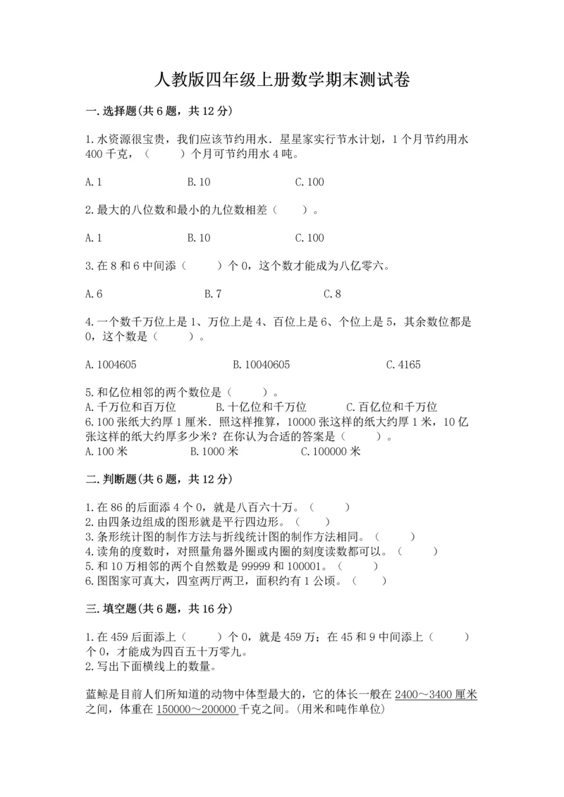 人教版四年级上册数学期末测试卷含答案下载.docx